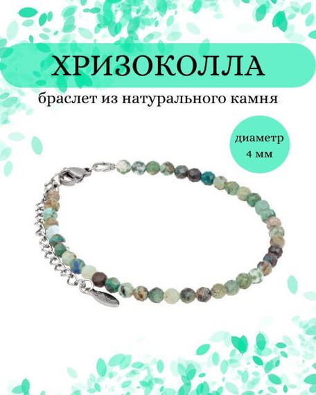 Фото браслет из хризоколлы 2051/4_хризоколла Инфографика