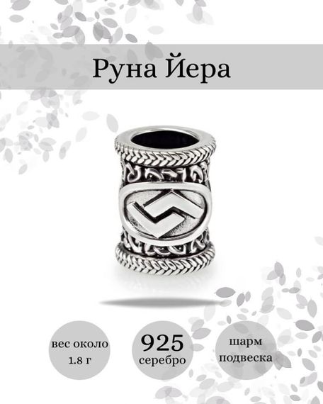 Купите шарм Йера из серебра 925 пробы, фото с инфографикой.