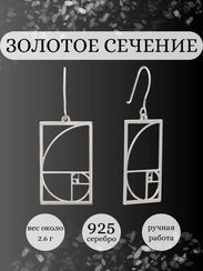 Серьги Золотое сечение Фибоначчи в прямоугольном контуре из серебра