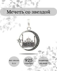 Подвеска Мечеть со звездой из серебра
