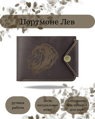 Портмоне Лев коричневая кожа