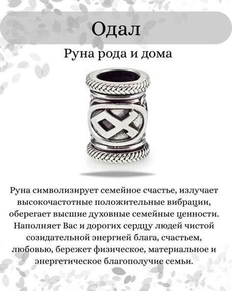 Шарм «Руна Одал» из серебра, инфографика с описанием