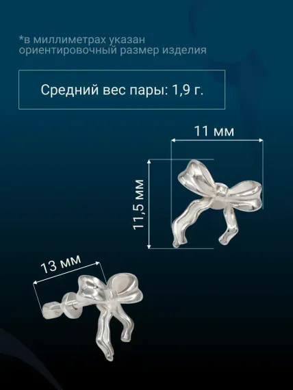 Серьги-пусеты Бантик из серебра 925 пробы, промо фото с размерами.