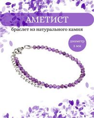 Браслет на руку из аметиста 3 мм