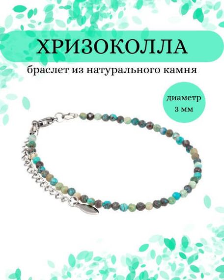 Фото браслет из хризоколлы 2051/3_хризоколла Инфографика