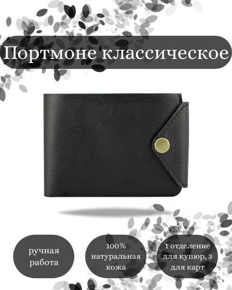 Фото функционального портмоне классического из черной кожи койот Инфографика
