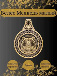 Велес медведь малый - подвеска из бронзы