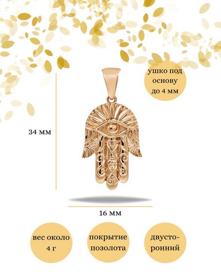Подвеска Рука Фатимы Хамса из серебра 925 пробы с позолотой, фото с инфографикой размеров