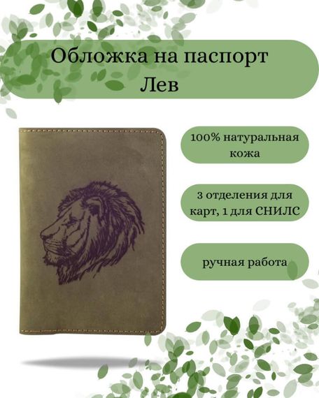 Обложка на паспорт Лев зеленого цвета, фото с инфографикой