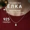 Подвеска Ёлка - кулон из серебра 925 пробы