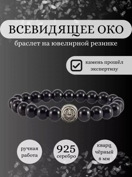 Браслет из натурального черного кварца с шармом Всевидящее Око, обложка