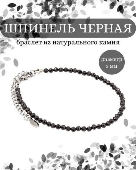 Фото браслет из шпинели черной 2160/3_шпинель_черн Инфографика