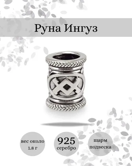 Купите шарм Ингуз из серебра 925 пробы, фото с инфографикой.