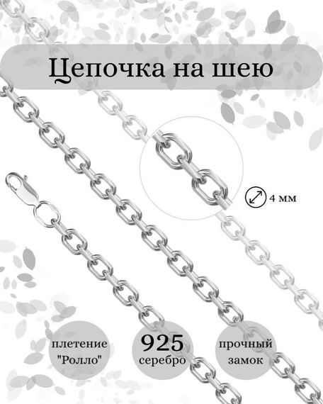 Фото цепочка на шею ролло серебро 9270 инфографика