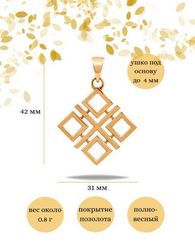 Макошь большая из серебра с позолотой оберег подвеска