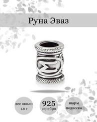Шарм Эваз из серебра