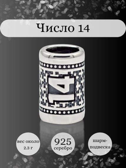Инфографика шарм цифра число 14 из серебра