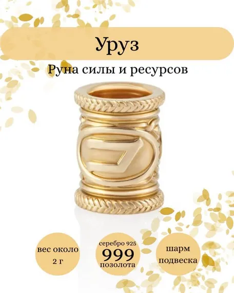 Купите шарм Уруз из серебра 925 пробы с позолотой, фото с инфографикой