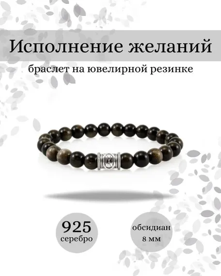 Фото браслета Исполнение желаний из обсидиана с руной Дагаз из серебра 925 пробы Инфографика