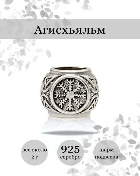 Купите шарм Агисхьяльм из серебра 925 пробы, фото с инфографикой.