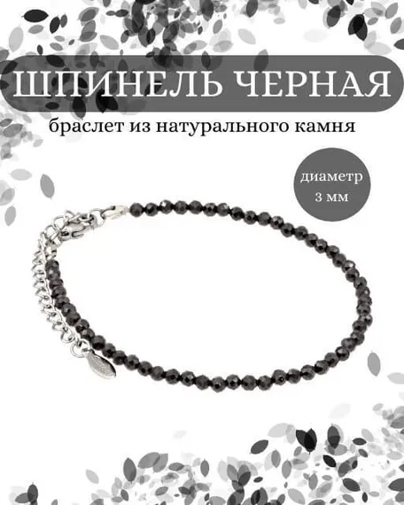 Фото браслет из шпинели черной 2160/3_шпинель_черн Инфографика
