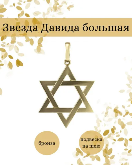 Звезда Давида подвеска