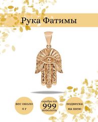 Хамса, Рука Бога - подвеска из серебра с позолотой