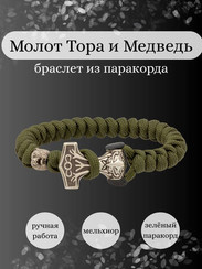 Браслет из зелёного паракорда с Молотом тора Bayer и медведем из мельхиора