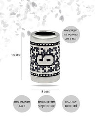 Шарм Цифра 6 из серебра