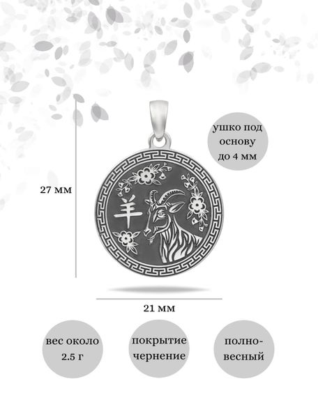 Китайский знак зодиака Коза подвеска из серебра 925 пробы, инфографика Размеры