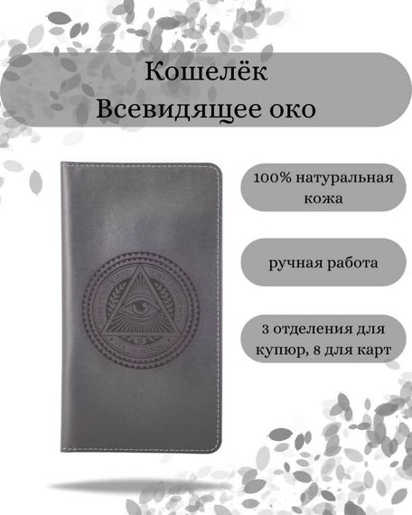 Фото функционального кошелька Всевидящее Око из серой кожи хитрый лис Инфографика