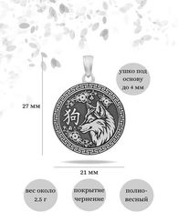 Китайский знак зодиака Собака - подвеска из серебра