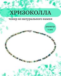 Чокер на шею из хризоколлы 4 мм