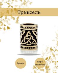 Триксель шарм подвеска