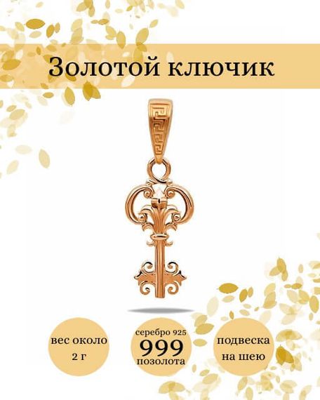 Подвеска Ключик из серебра 925 пробы с позолотой, фото с инфографикой