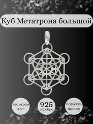 Куб Метатрона большой подвеска из серебра