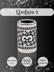 Шарм Цифра 3 из серебра