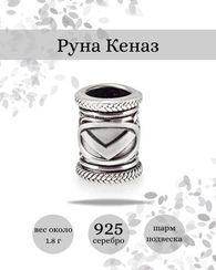 Шарм Кеназ из серебра