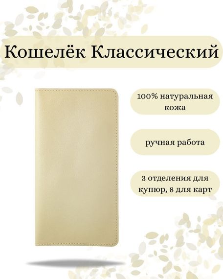 Фото функционального кошелька Классического из молочной кожи хитрый Инфографика