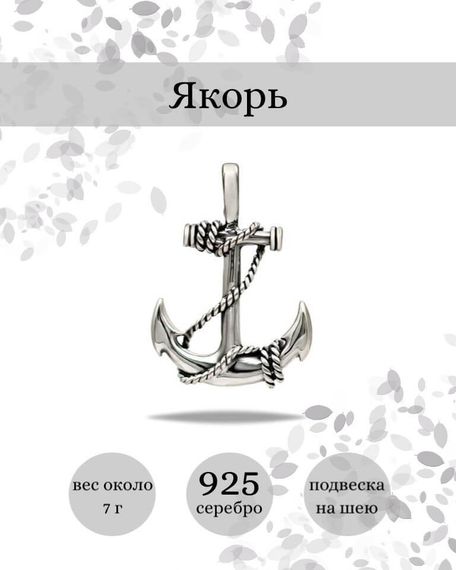 Подвеска Якорь из серебра 925 пробы, фото с инфографикой