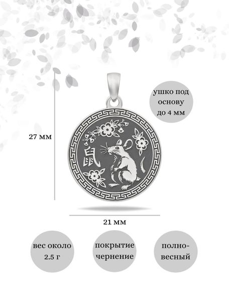 Китайский знак зодиака Крыса подвеска из серебра 925 пробы, инфографика Размеры