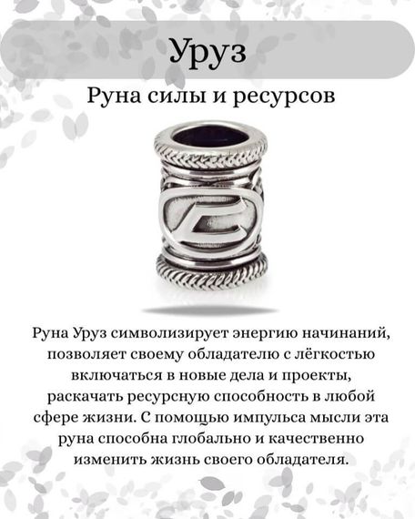 Инфографика свойства руны Уруз