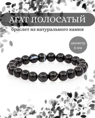 Браслет из камней агата полосатого