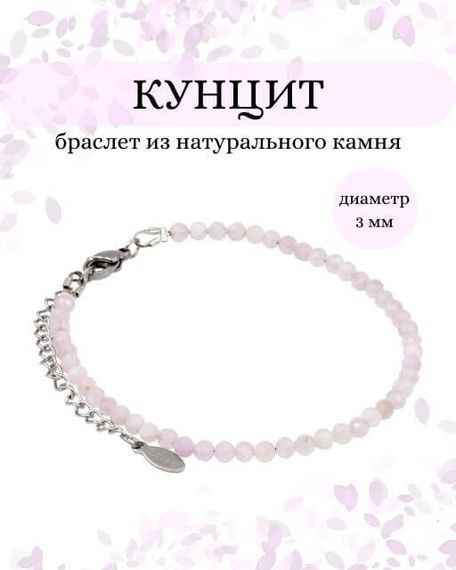 Фото браслет из кунцита 2090/3_кунцит Инфографика
