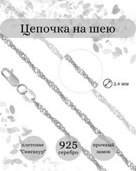 Цепочка на шею из серебра Сингапур