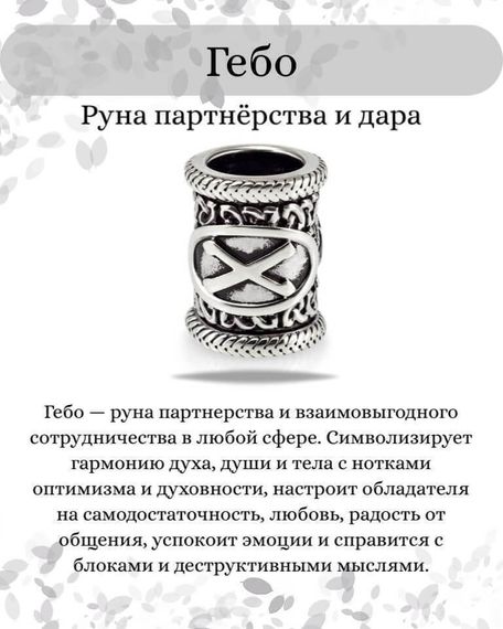 Инфографика свойства руны Гебо