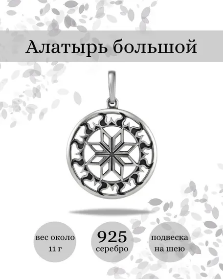 Подвеска Алатырь большой из серебра 925 пробы, фото с инфографикой