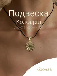 Славянский символ Коловрат бронза
