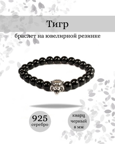 Фото браслет Тигр с шармом из серебра 925 пробы Инфографика