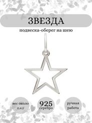 Звезда мини - подвеска из серебра